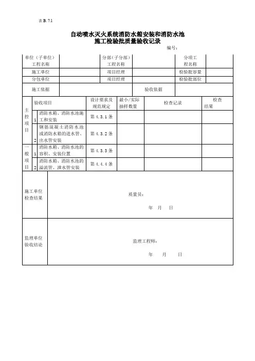 自动喷水灭火系统消防水箱安装和消防水池施工检验批质量验收记录