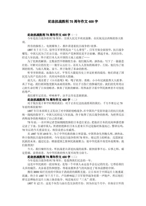 纪念抗战胜利70周年作文400字