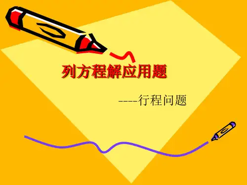 七年级解一元一次方程(行程问题)
