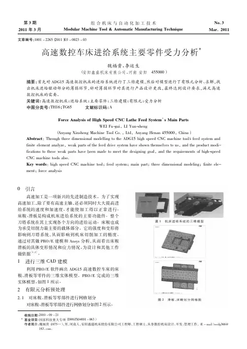 高速数控车床进给系统主要零件受力分析