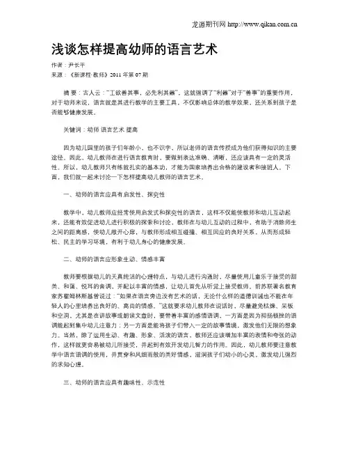 浅谈怎样提高幼师的语言艺术