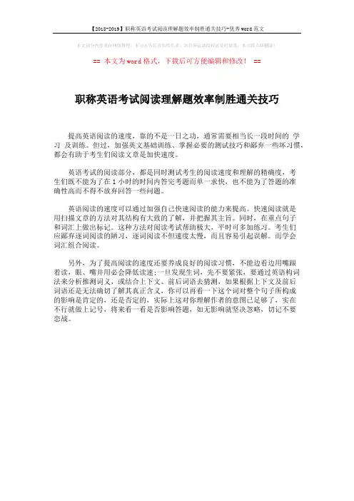 【2018-2019】职称英语考试阅读理解题效率制胜通关技巧-优秀word范文 (1页)