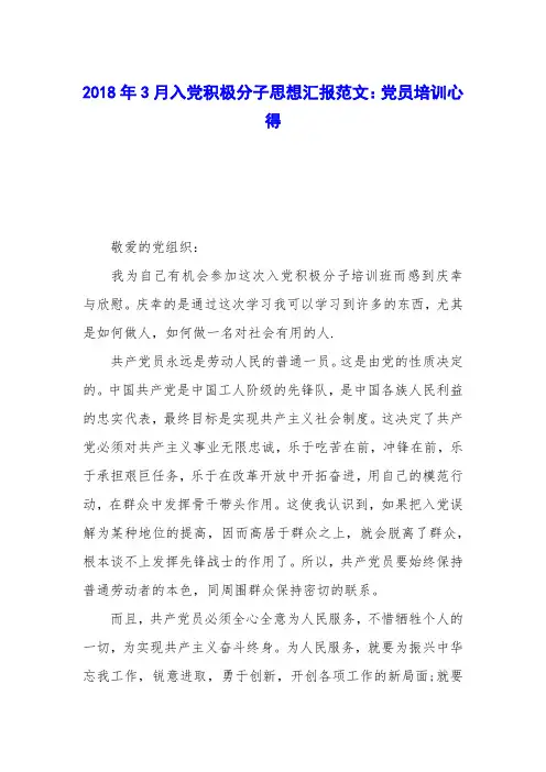 2018年3月入党积极分子思想汇报范文：党员培训心得