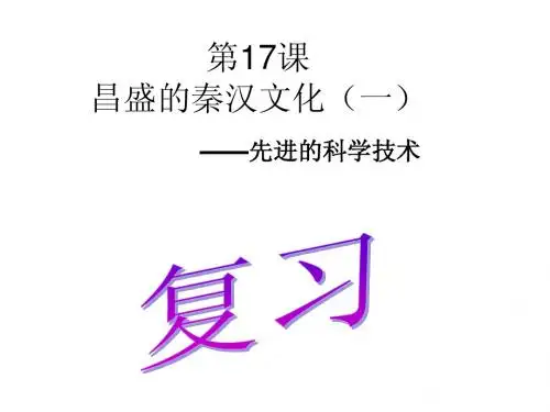 第18课 昌盛的秦汉文化(二)教学参考课件2(鲁教版七年级上册)