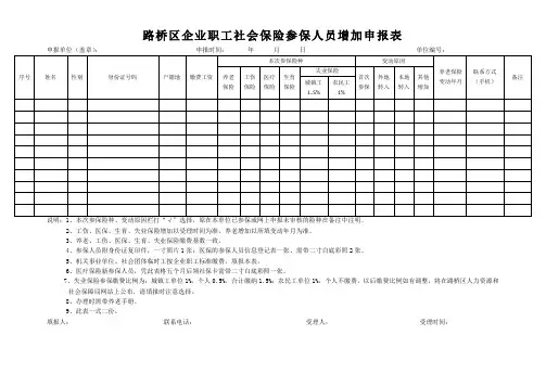 路桥区企业职工社会保险参保人员增加申报表