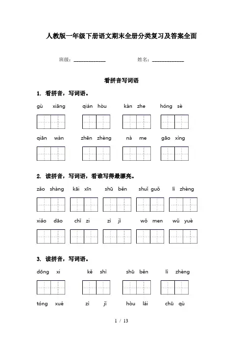 人教版一年级下册语文期末全册分类复习及答案全面
