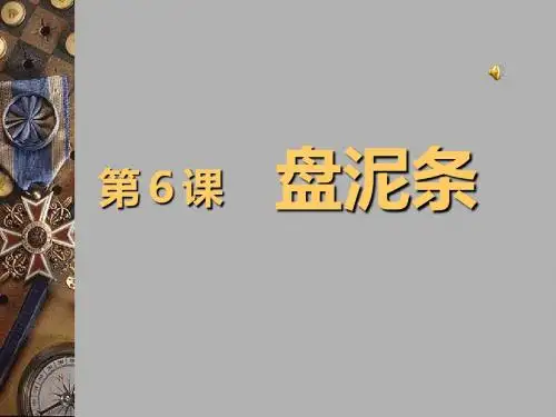 三年级上册第6课盘泥条
