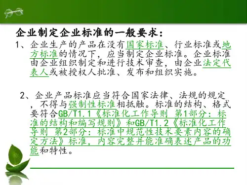 食品企业标准的编制PPT资料46页