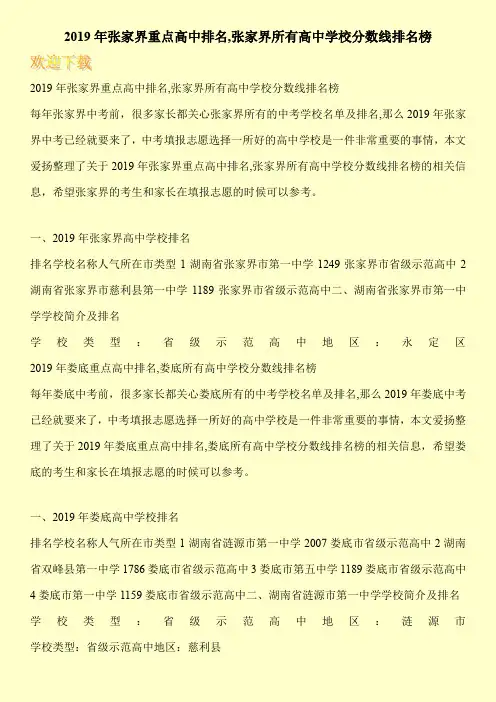 2019年张家界重点高中排名,张家界所有高中学校分数线排名榜 