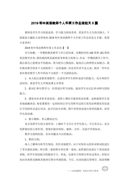 2019初中英语教师个人年度工作总结范文5篇
