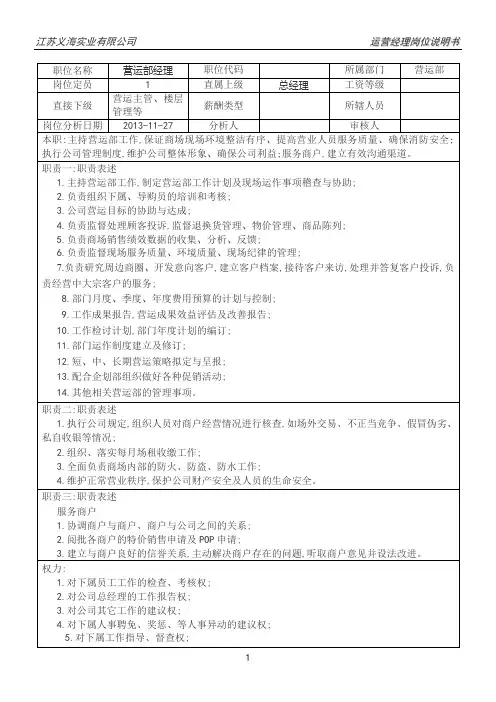 营运部经理岗位职责