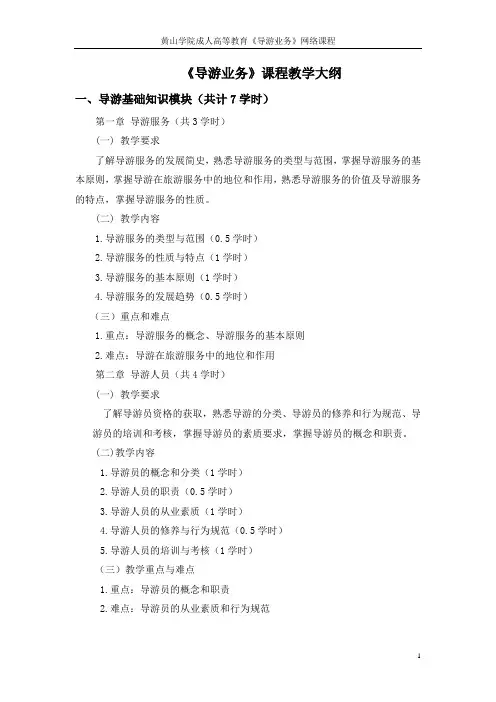 《导游业务》课程教学大纲