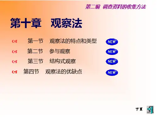 社会调查方法——观察法