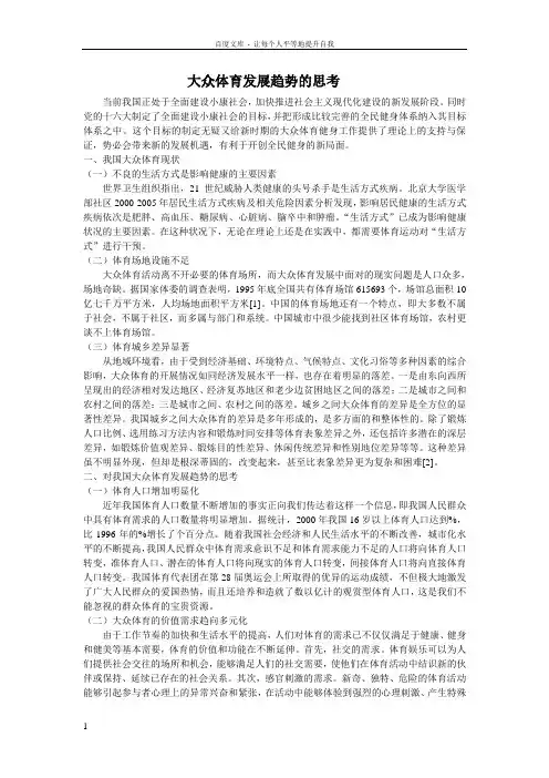 大众体育发展趋势的思考