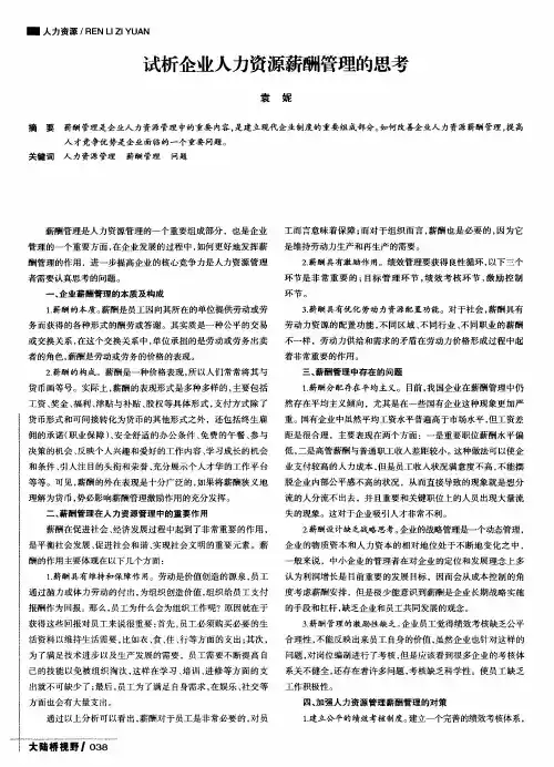 试析企业人力资源薪酬管理的思考