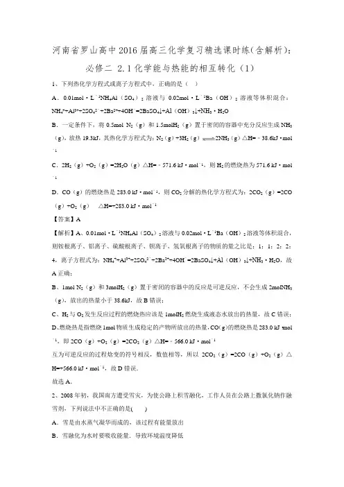 河南省罗山高中2016届高三化学复习精选课时练：必修二 2.1化学能与热能的相互转化.doc