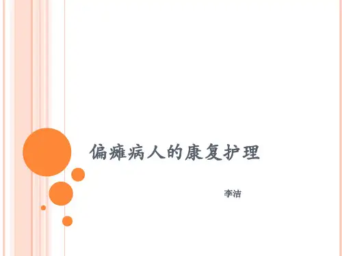 偏瘫病人的康复相关护理_【PPT课件】