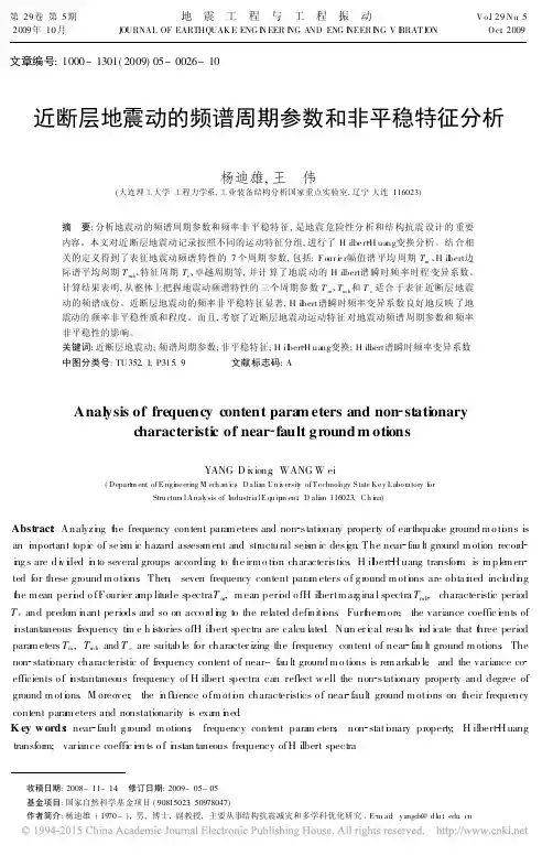近断层地震动的频谱周期参数和非平稳特征分析