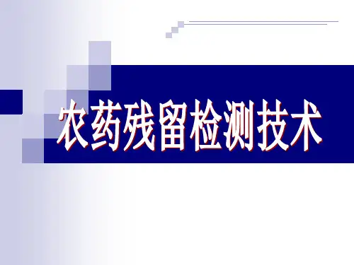 农药残留与分析综述