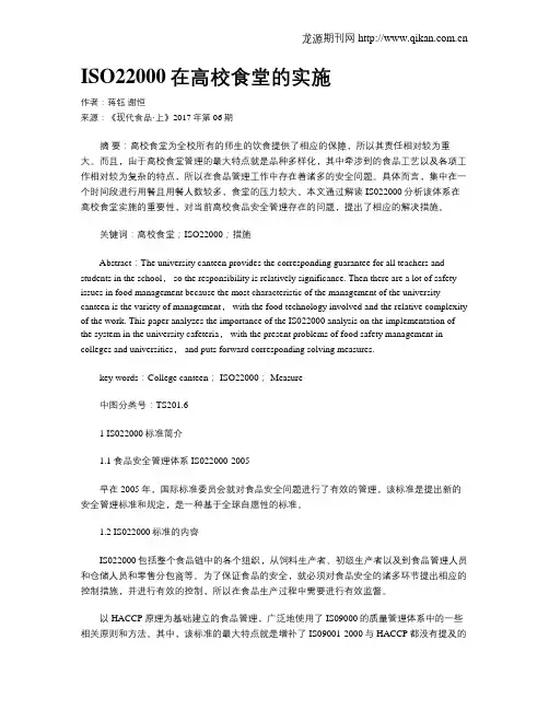 ISO22000在高校食堂的实施