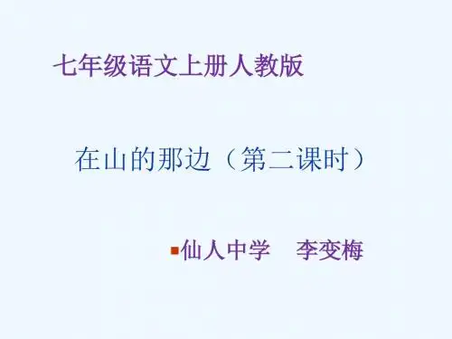 语文人教版七年级上册《在山的那边》.ppt