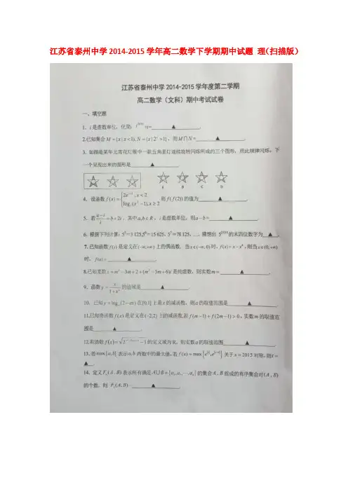江苏省泰州中学高二数学下学期期中试题 理(扫描版)
