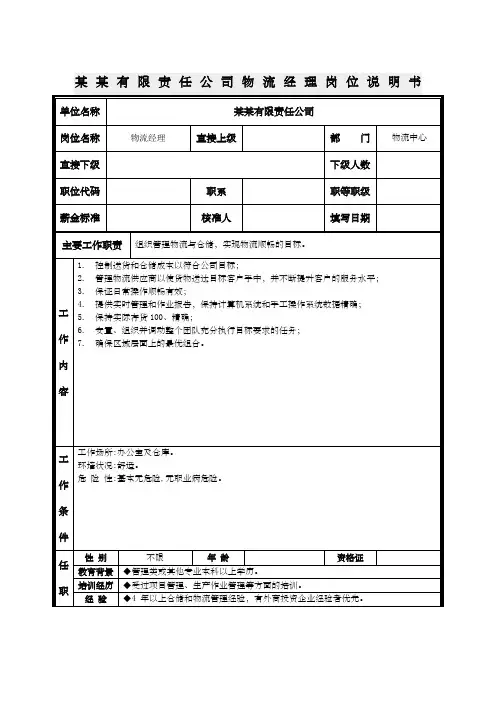 物流经理岗位说明书