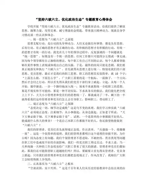 “坚持六破六立、优化政治生态”专题教育心得体会