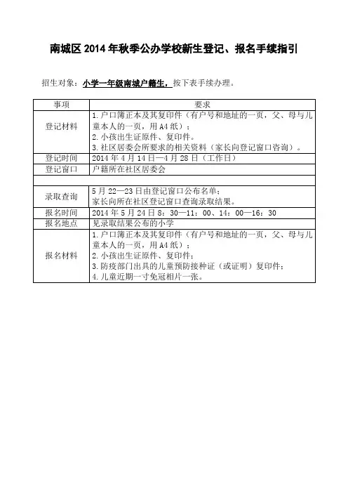 南城区2014年秋季公办学校新生登记、报名手续指引