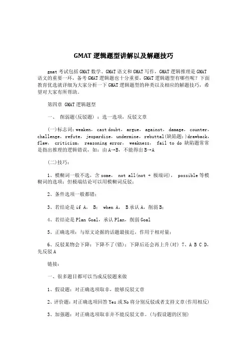 GMAT逻辑题型讲解以及解题技巧