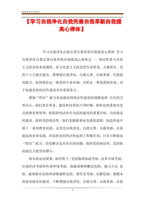 【学习自我净化自我完善自我革新自我提高心得体】 