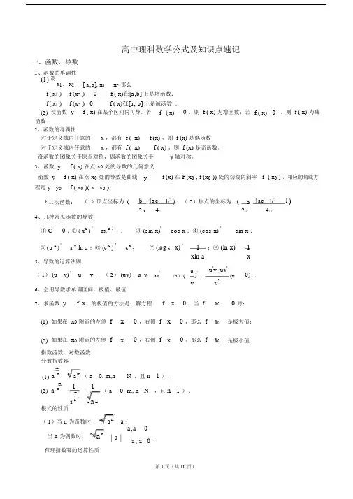 (完整版)高中文科数学公式及知识点总结大全(精华版),推荐文档.doc