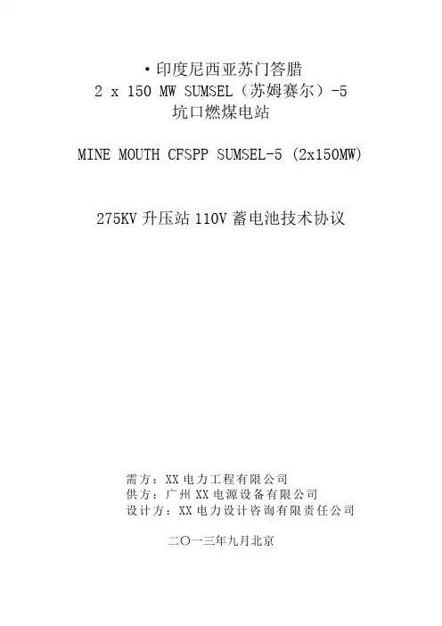 275KV升压站110V蓄电池技术协议(律师审定版)