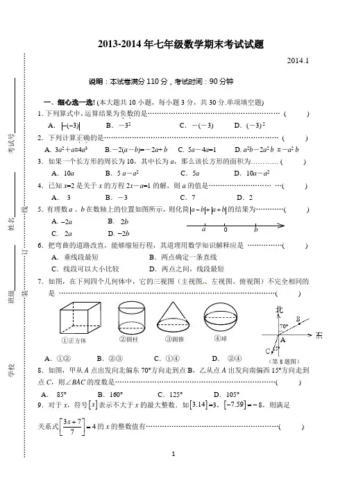 2013-2014年七年级数学期末考试试题及答案