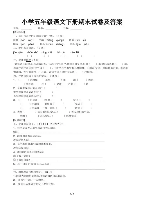 小学五年级语文下册期末试卷及答案
