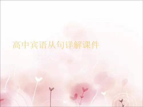 高中宾语从句详解课件PPT课件