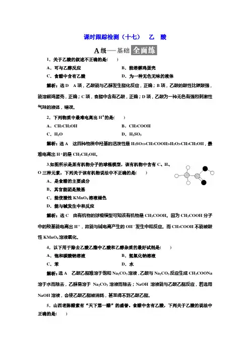 高一化学同步人教版必修二课时跟踪检测：(十七) 乙 酸