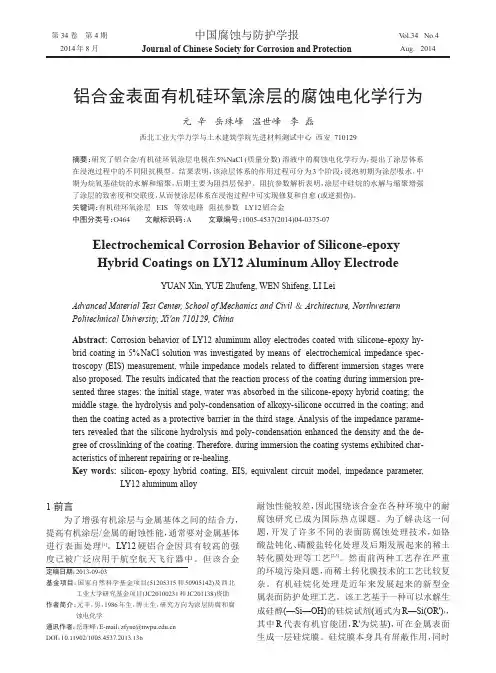 铝合金表面有机硅环氧涂层的腐蚀电化学行为