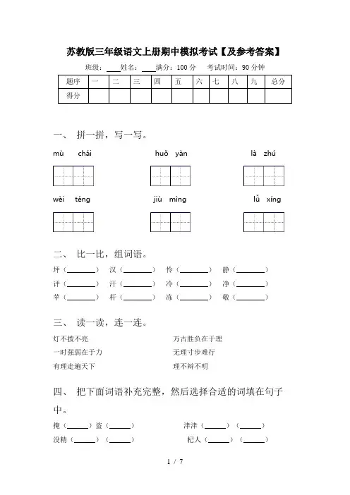 苏教版三年级语文上册期中模拟考试【及参考答案】