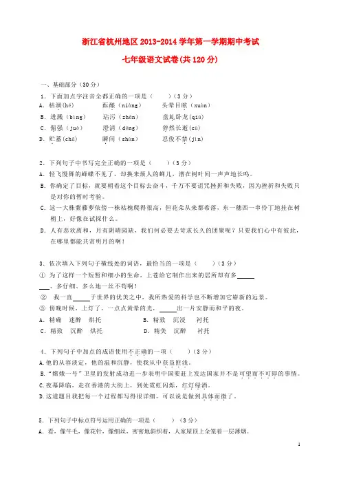 浙江省杭州地区2013-2014学年七年级第一学期语文期中试卷(含答案)汇总