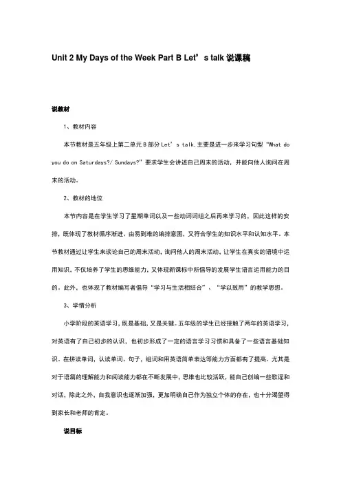 Unit 2 My Days of the Week Part B Let’s talk说课稿 小学英语 五年级英语