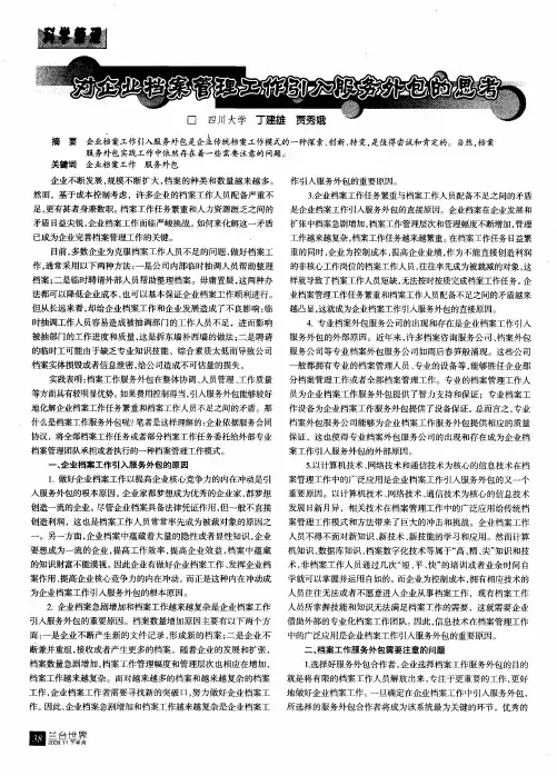 对企业档案管理工作引入服务外包的思考