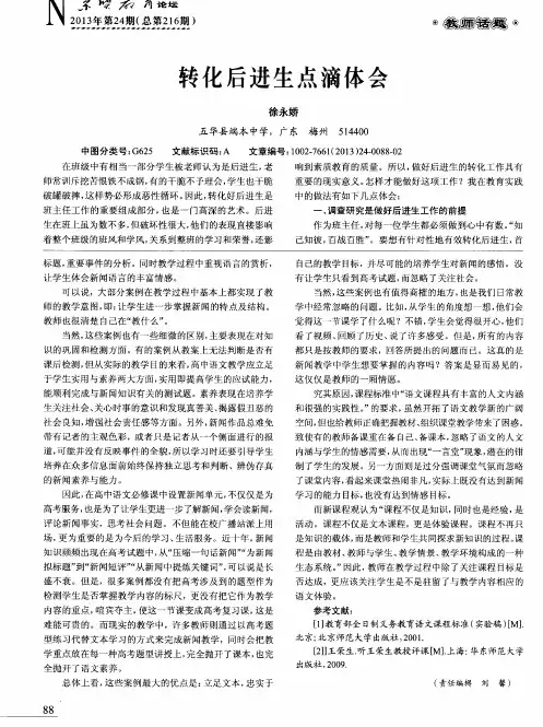 转化后进生点滴体会