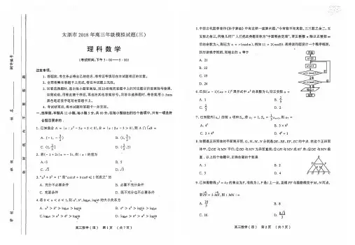 太原市2018年高三年级模拟试题(三)理科数学2018052215001700
