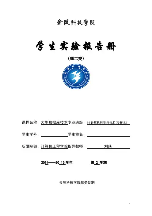 oracle实验报告 金陵科技学院