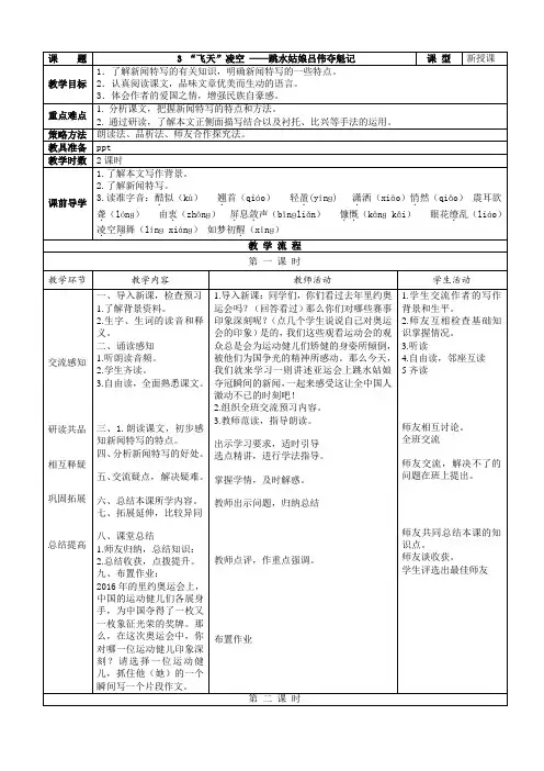 人教部编版八年级上语文：第3课《飞天凌空》表格版教案