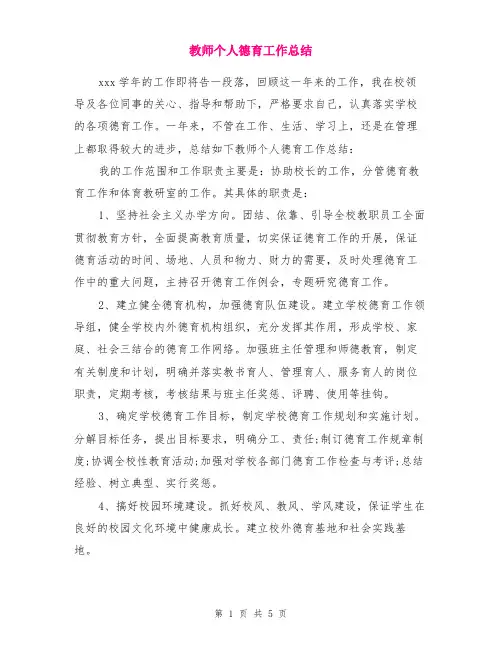 教师个人德育工作总结