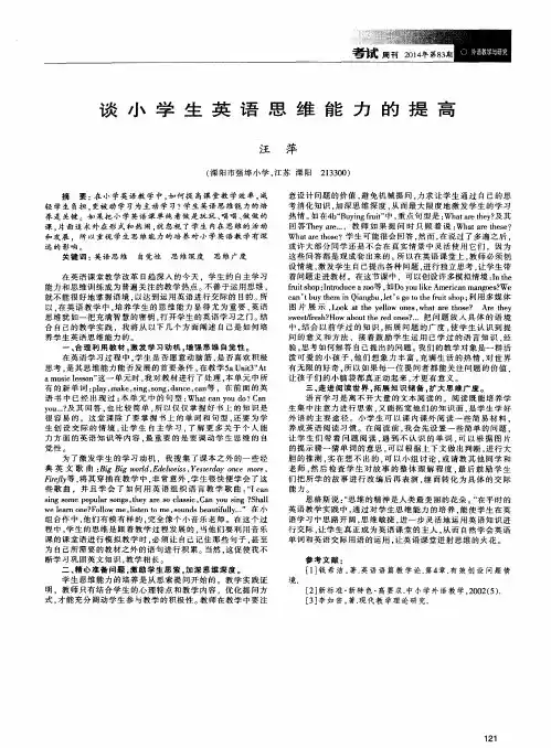 谈小学生英语思维能力的提高
