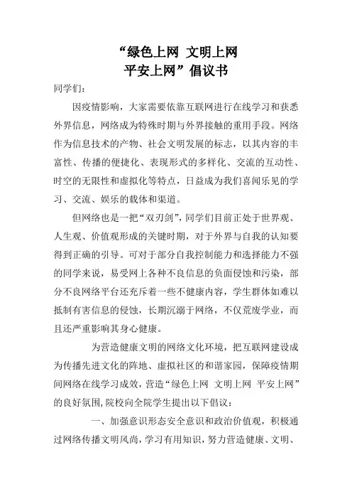 “绿色上网 文明上网”倡议书