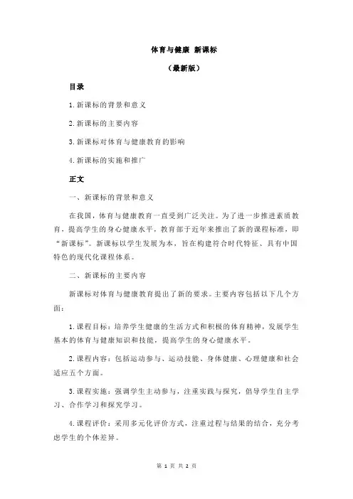 体育与健康 新课标